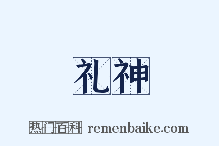 礼神是什么意思的图片